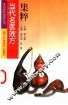 当代名医效方集粹