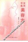 实用中医美容方
