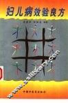 妇儿病效验良方
