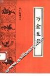 万金至宝