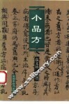小品方