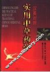 汉英对照实用中草药学