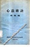 心法歌诀
