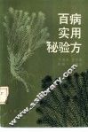 百病实用秘验方