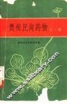 贵州民间药物  第1辑