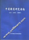 中药新药研究指南  药学  药理学  毒理学
