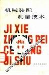机械装配测量技术
