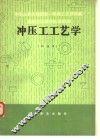 冲压工工艺学  初级本