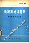 机械振动习题集