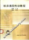 机床液压传动教程