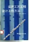 实用工艺工程设计工作方法