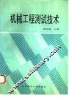 机械工程测试技术