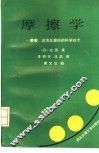摩擦学  摩擦、润滑及磨损的科学技术
