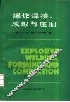 爆炸焊接、成形与压制