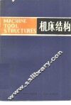 机床结构