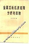 金属切削机床故障分析与排除
