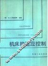机床的适应控制