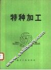 特种加工
