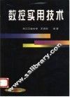 数控实用技术