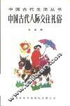 中国古代人际交往礼俗