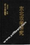 东北农学研究  中国东北农业史