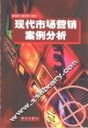 现代市场营销案例分析