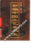 新编中国工艺美术史