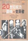 20世纪权力巅峰的变异者