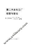 第二汽车制造厂经营与管理