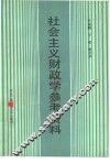 社会主义财政学参考资料