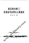 基层商业职工怎样活学活用毛主席著作