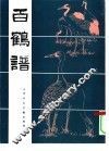 百鹤谱