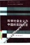 科学社会主义与中国的实践问答