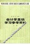 会计学基础学习参考资料  下