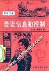 漫谈信息和控制