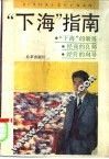 “下海”指南