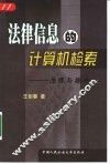 法律信息的计算机检索  原理与操作