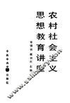农村社会主义思想教育讲座