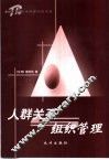 人群关系与组织管理