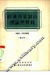 经济核算制的理论与实践