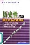 历史性课题  国有企业改革探析
