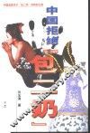 中国拒绝“包二奶”  中国首部关于“包二奶”的特别记录