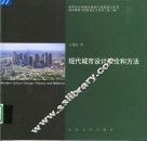 现代城市设计理论和方法