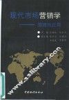现代市场营销学  原理与应用