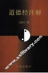 道德经注解