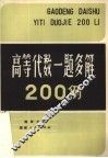 高等代数一题多解200例