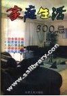家庭生活300忌