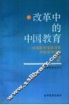 改革中的中国教育  中国教育发展改革的实践与经验  2