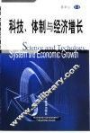 科技、体制与经济增长