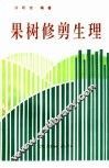 果树修剪生理